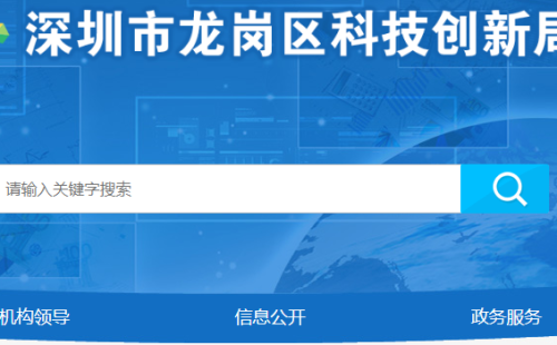 深圳市龍崗區2019年科技企業研發投入激勵名單公示