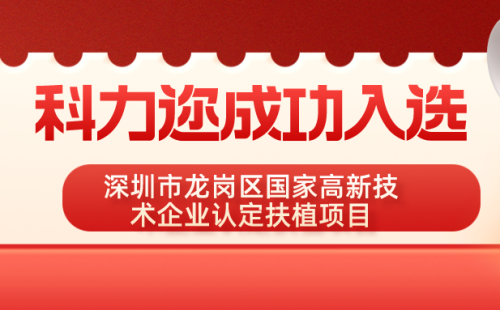 喜訊：科力邇入選深圳市龍崗區國家高新技術企業認定扶植項目