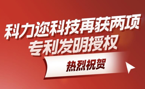 熱烈祝賀科力邇科技再獲兩項專利發明授權