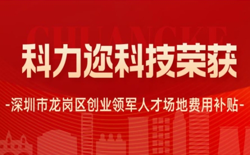 科力邇科技榮獲深圳市龍崗區創業領軍人才場地費用補貼